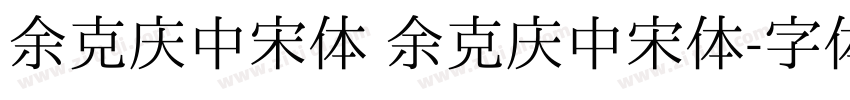 余克庆中宋体 余克庆中宋体字体转换